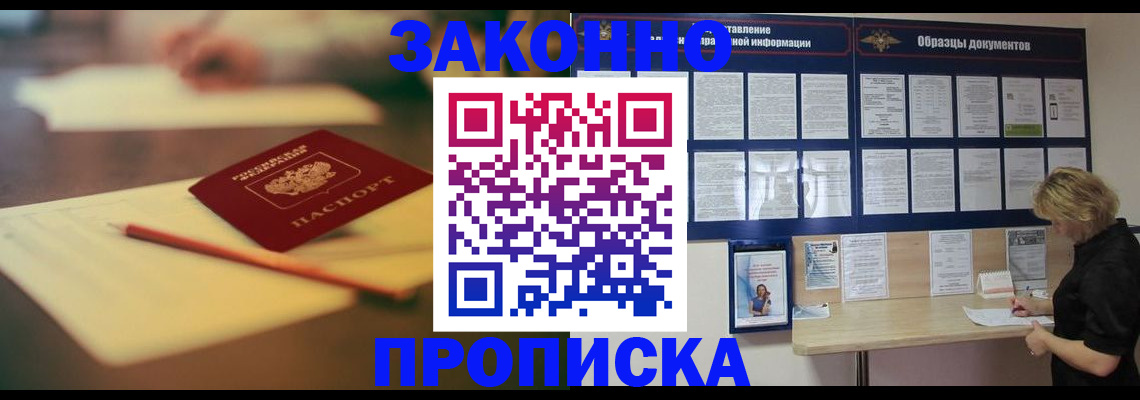 прописка законно в Югорске